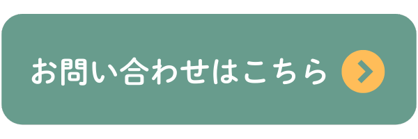 お問い合わせはこちら