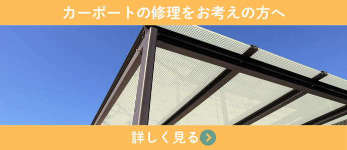 カーポート修理をお考えの方へ