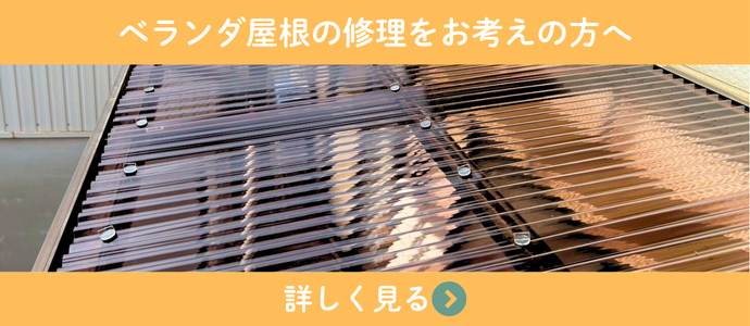 ベランダ修理をお考えの方へ