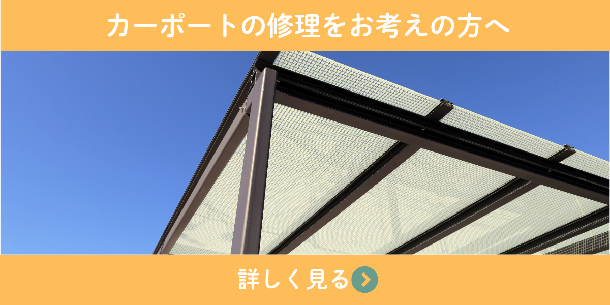 カーポート修理をお考えの方へ