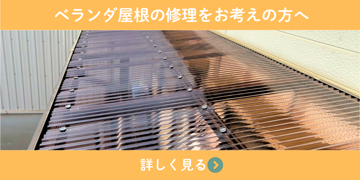 ベランダ屋根修理をお考えの方へ