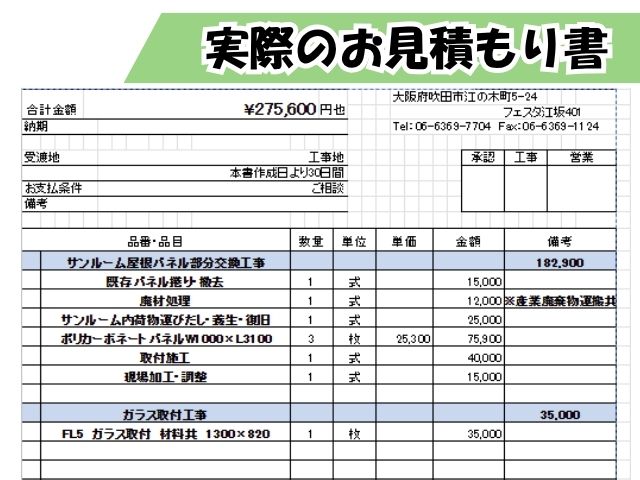 サンルーム屋根の張り替えに関する見積書明細