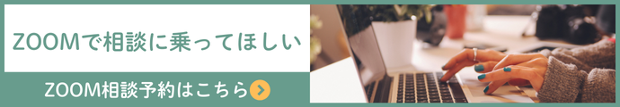 ZOOM相談はこちら