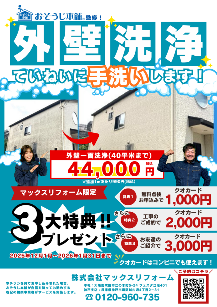 外壁手洗い洗浄チラシ