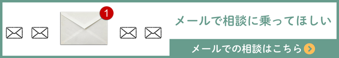 メールでのご相談はこちら