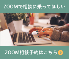 ZOOM相談はこちら