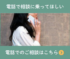 電話でのご相談はこちら