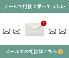 メールでのご相談はこちら