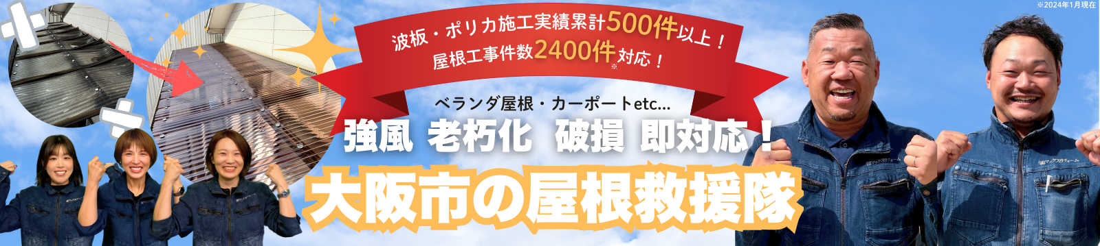 大阪市の波板・ポリカ屋根修理は波板ポリカ救援隊