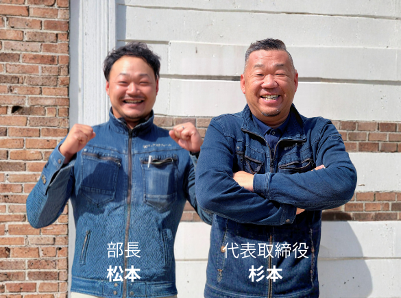 代表杉本・部長松本