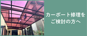 カーポート修理をご検討の方へ