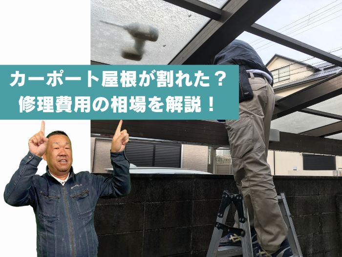 カーポート屋根の修理