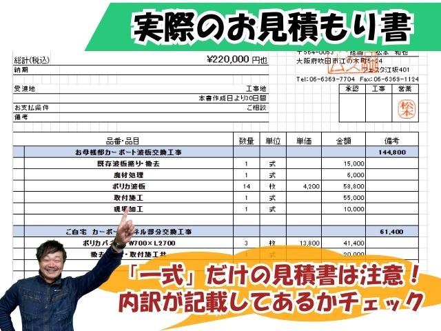 カーポート屋根交換の見積書明細