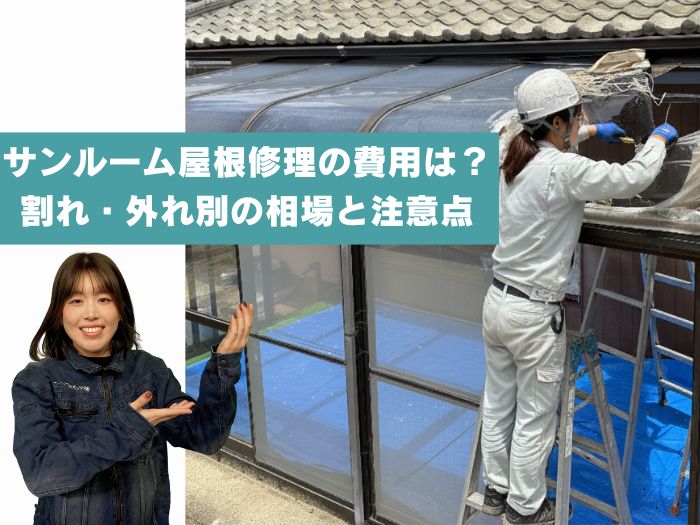 サンルーム屋根の修理