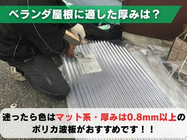 ベランダ屋根に適した波板の選び方