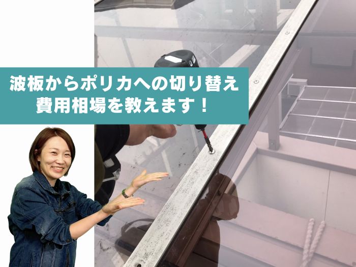 ポリカ屋根の固定