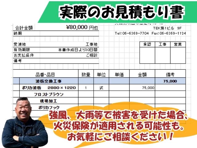 ポリカ波板張替えの実際の見積書明細