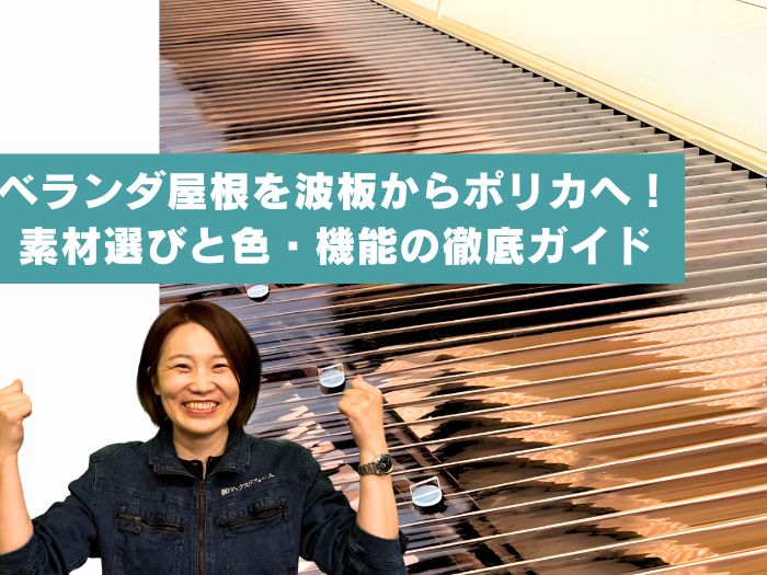大阪市淀川区でベランダ屋根を波板からポリカへ！失敗しない素材選びと色・機能の徹底ガイド
