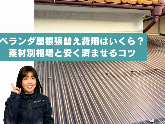 大阪市淀川区でベランダ屋根張り替えはいくら？波板素材ごとの費用ポイントと安く抑えるコツ