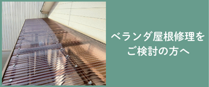 ベランダ屋根修理をご検討の方へ