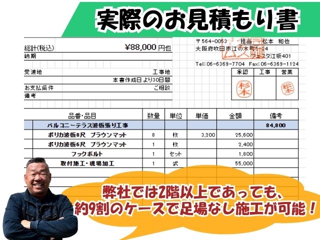 波板交換の実際の見積書