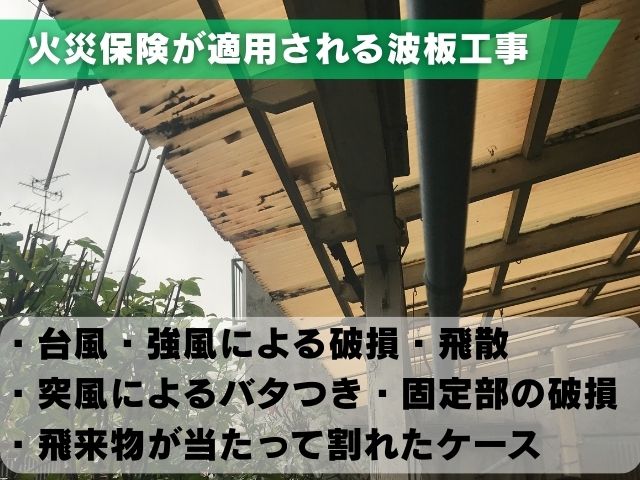 火災保険が適用される波板工事の特徴