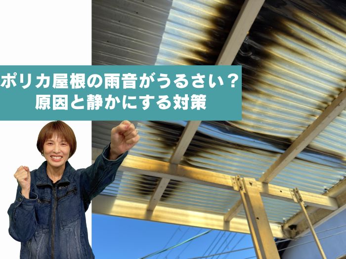 雨音がうるさい波板屋根