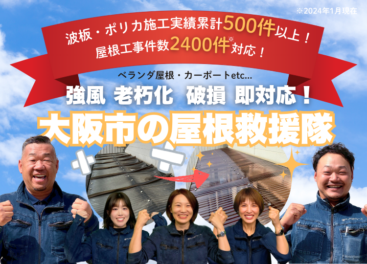 大阪市の波板・ポリカ屋根修理は波板ポリカ救援隊