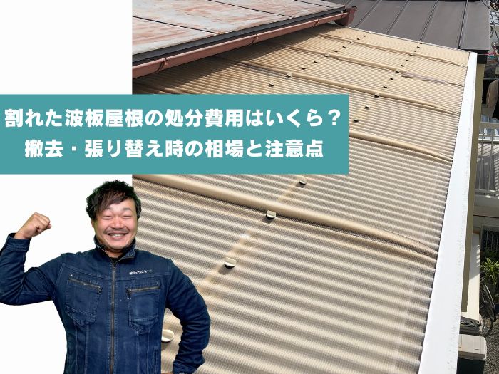 黄ばみが目立つ波板屋根