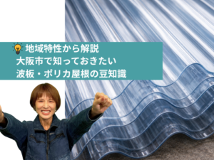 大阪市の波板・ポリカ屋根豆知識