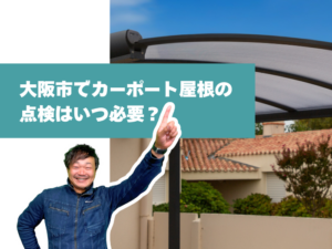 大阪市でカーポートの点検はいつ必要？
