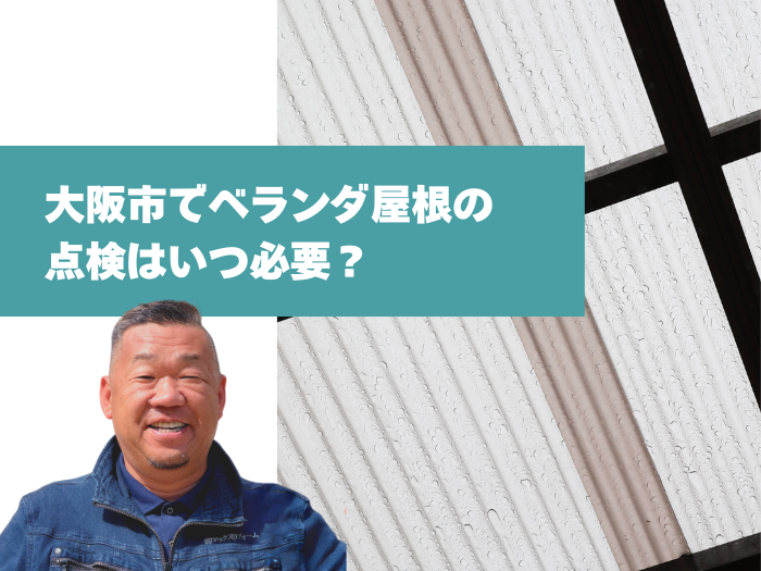 大阪市でベランダ屋根の点検は必要？