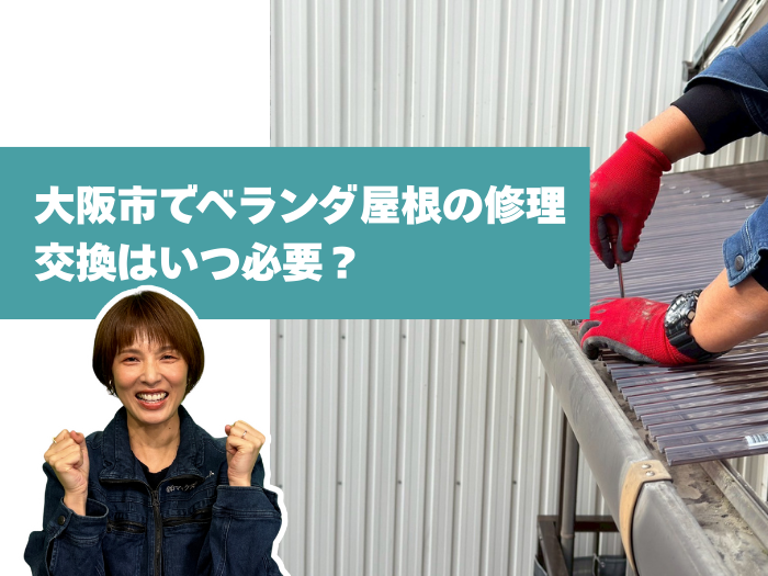大阪市でベランダ屋根の修理・交換はいつ必要？